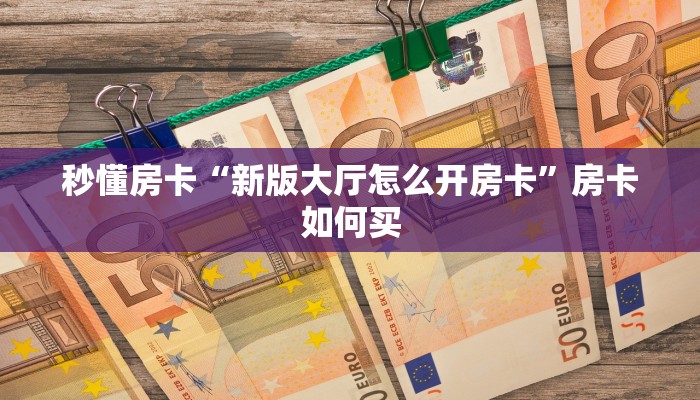 秒懂房卡“女娲大厅怎么开房卡”去哪里购买房卡 秒懂房卡“女娲大厅怎么开房卡”去哪里购买房卡