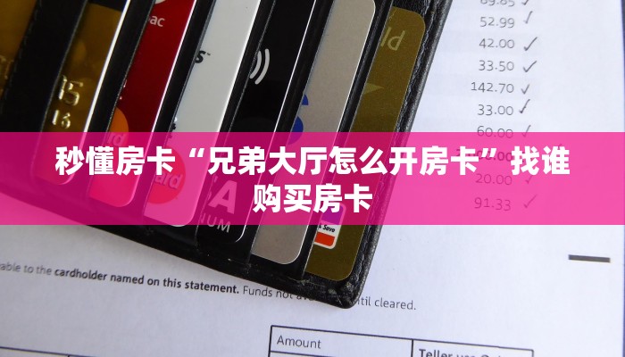 秒懂房卡“兄弟大厅怎么开房卡”找谁购买房卡 秒懂房卡“兄弟大厅怎么开房卡”找谁购买房卡