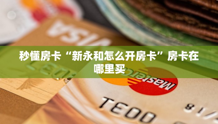 秒懂房卡“新永和怎么开房卡”房卡在哪里买