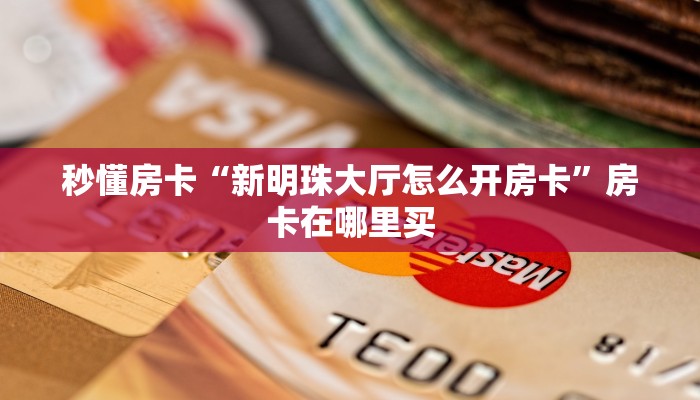 秒懂房卡“新明珠大厅怎么开房卡”房卡在哪里买 秒懂房卡“新明珠大厅怎么开房卡”房卡在哪里买
