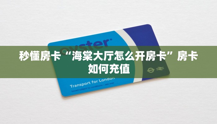 秒懂房卡“海棠大厅怎么开房卡”房卡如何充值 秒懂房卡“海棠大厅怎么开房卡”房卡如何充值