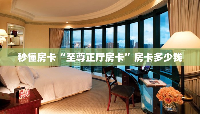 秒懂房卡“至尊正厅房卡”房卡多少钱 秒懂房卡“至尊正厅房卡”房卡多少钱