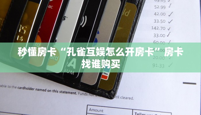 秒懂房卡“孔雀互娱怎么开房卡”房卡找谁购买 秒懂房卡“孔雀互娱怎么开房卡”房卡找谁购买
