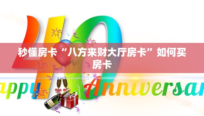 秒懂房卡“八方来财大厅房卡”如何买房卡