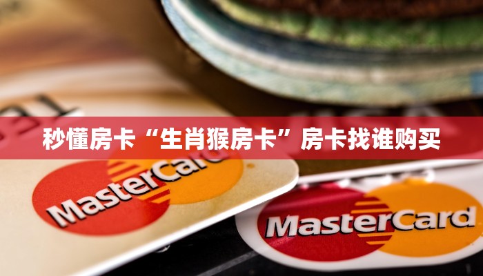 秒懂房卡“生肖猴房卡”房卡找谁购买