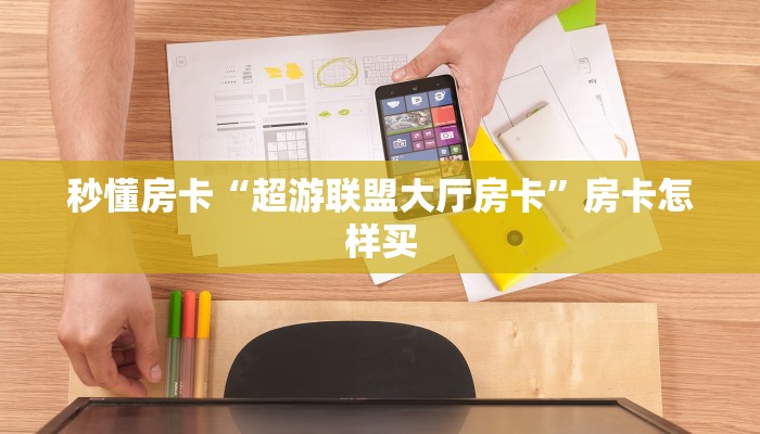 秒懂房卡“超游联盟大厅房卡”房卡怎样买 秒懂房卡“超游联盟大厅房卡”房卡怎样买