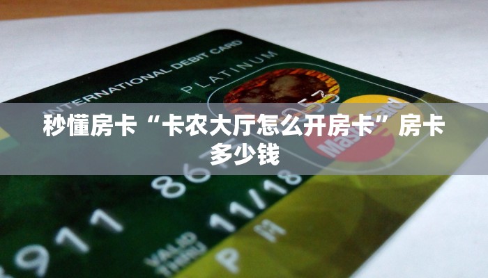 秒懂房卡“卡农大厅怎么开房卡”房卡多少钱 秒懂房卡“卡农大厅怎么开房卡”房卡多少钱