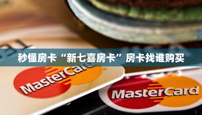 秒懂房卡“新七喜房卡”房卡找谁购买 秒懂房卡“新七喜房卡”房卡找谁购买
