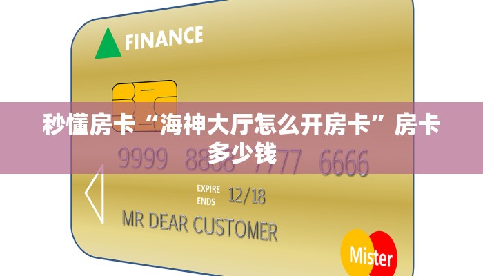 秒懂房卡“海神大厅怎么开房卡”房卡多少钱