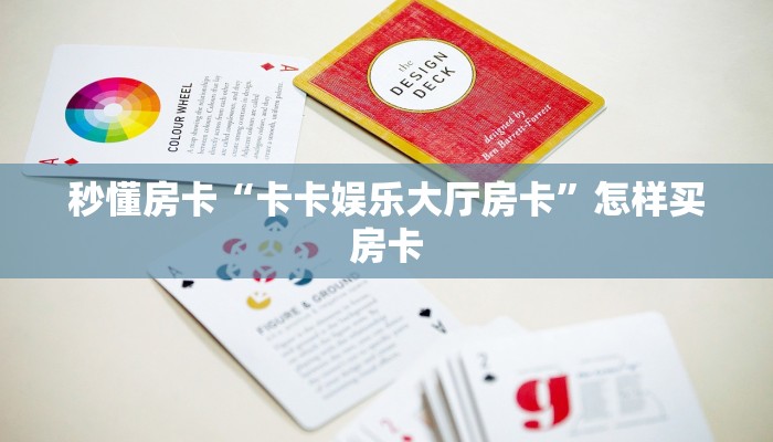 秒懂房卡“卡卡娱乐大厅房卡”怎样买房卡 秒懂房卡“卡卡娱乐大厅房卡”怎样买房卡