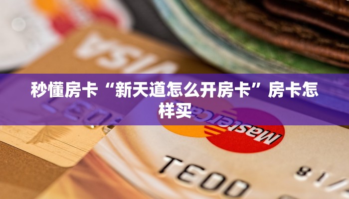 秒懂房卡“新天道怎么开房卡”房卡怎样买 秒懂房卡“新天道怎么开房卡”房卡怎样买