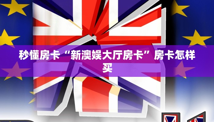 秒懂房卡“新澳娱大厅房卡”房卡怎样买 秒懂房卡“新澳娱大厅房卡”房卡怎样买