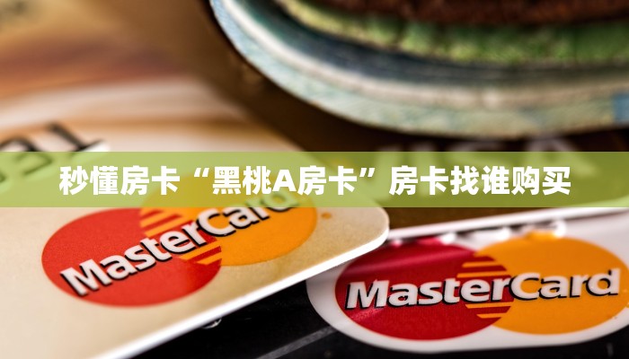 秒懂房卡“黑桃A房卡”房卡找谁购买 秒懂房卡“黑桃A房卡”房卡找谁购买