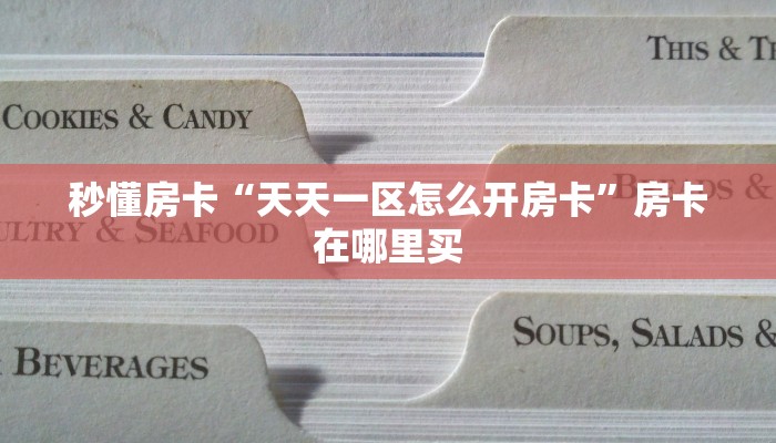 秒懂房卡“天天一区怎么开房卡”房卡在哪里买