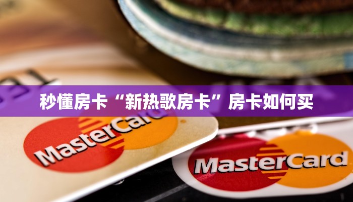秒懂房卡“新热歌房卡”房卡如何买 秒懂房卡“新热歌房卡”房卡如何买