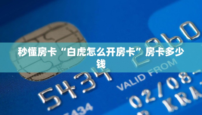秒懂房卡“白虎怎么开房卡”房卡多少钱