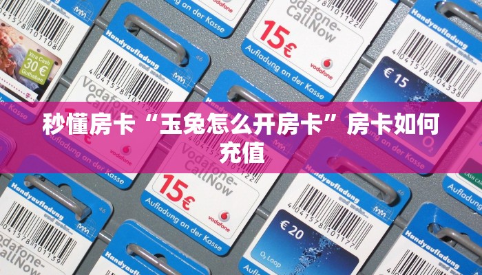 秒懂房卡“玉兔怎么开房卡”房卡如何充值 秒懂房卡“玉兔怎么开房卡”房卡如何充值