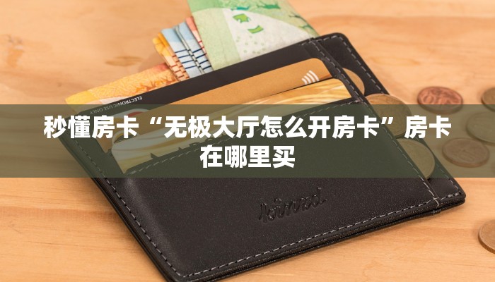 秒懂房卡“无极大厅怎么开房卡”房卡在哪里买 秒懂房卡“无极大厅怎么开房卡”房卡在哪里买