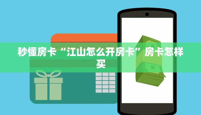 秒懂房卡“2025在哪买房卡”获取房卡方式 秒懂房卡“2025在哪买房卡”获取房卡方式