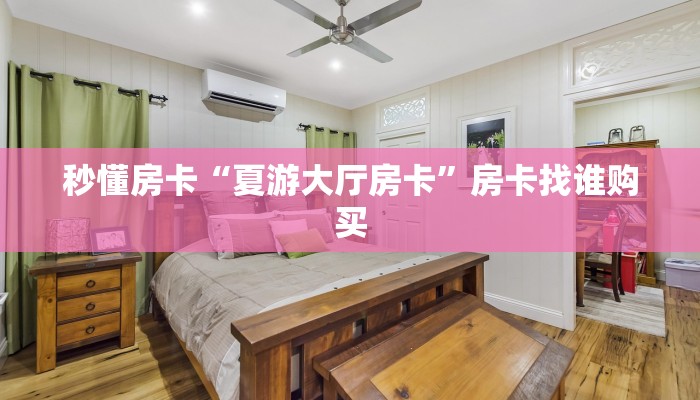 玩家攻略“久久房卡如何充值”获取房卡方式