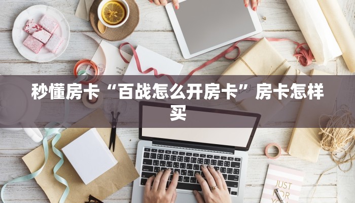 秒懂房卡“新奇玩乐房卡如何充值”获取房卡方式