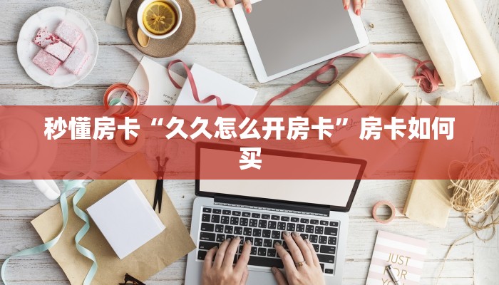 秒懂房卡“新版荣耀大厅在哪买房卡”获取房卡方式 秒懂房卡“新版荣耀大厅在哪买房卡”获取房卡方式
