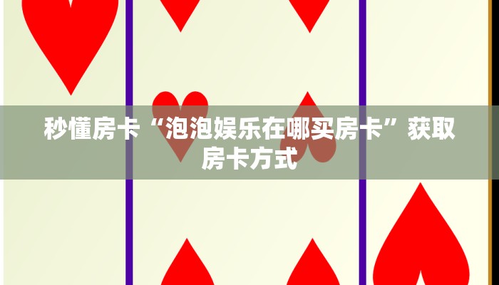 玩家攻略“布丁娱乐大厅房卡如何充值”获取房卡方式