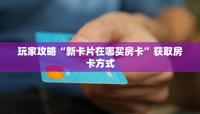 玩家攻略“孔雀互娱房卡如何充值”获取房卡方式