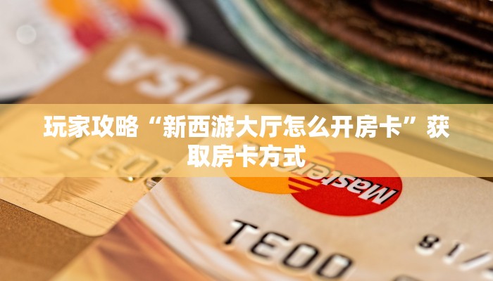 秒懂房卡“九神联盟大厅怎么开房卡”获取房卡方式 秒懂房卡“九神联盟大厅怎么开房卡”获取房卡方式