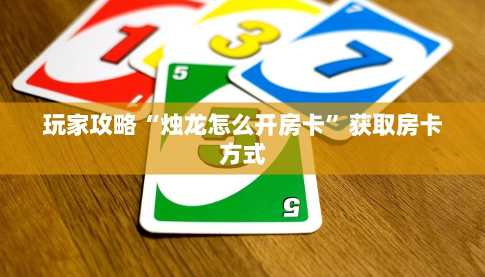 秒懂房卡“神牛大厅房卡如何充值”获取房卡方式 秒懂房卡“神牛大厅房卡如何充值”获取房卡方式