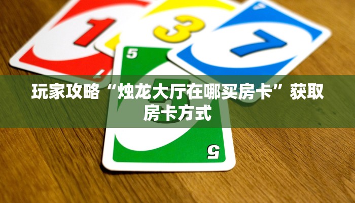 秒懂房卡“至尊正厅大厅房卡如何充值”获取房卡方式