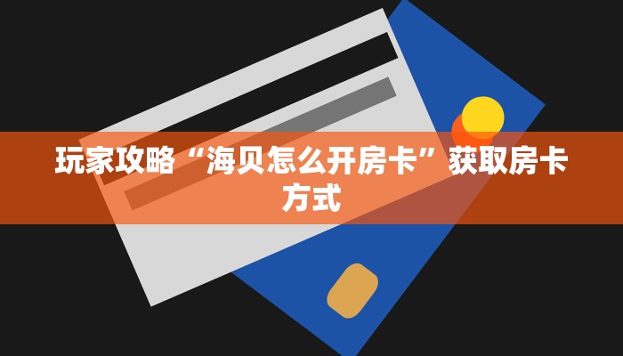 玩家攻略“生肖牛房卡如何充值”获取房卡方式 玩家攻略“生肖牛房卡如何充值”获取房卡方式