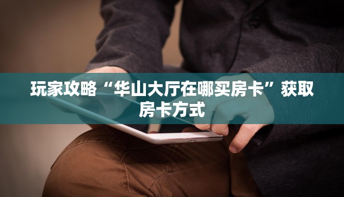 玩家攻略“海米房卡如何充值”获取房卡方式 玩家攻略“海米房卡如何充值”获取房卡方式