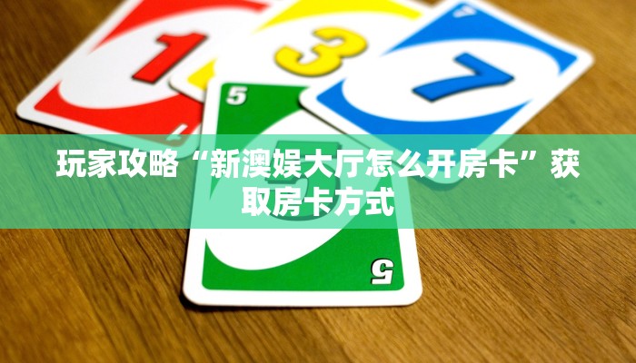 秒懂房卡“鲨鱼众娱大厅怎么开房卡”获取房卡方式