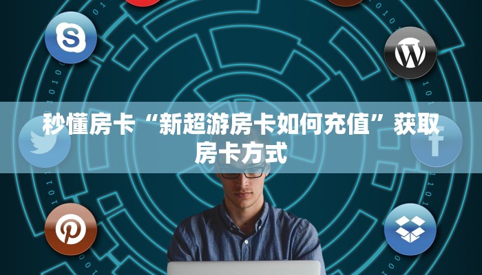 秒懂房卡“荣耀联盟大厅房卡如何充值”获取房卡方式