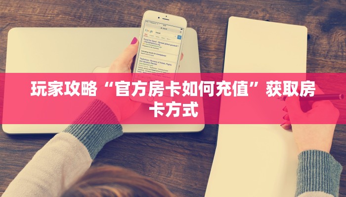 秒懂房卡“趣游联盟大厅在哪买房卡”获取房卡方式