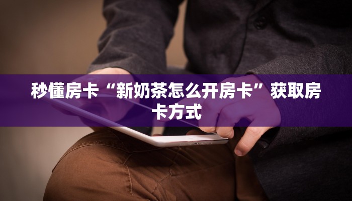 秒懂房卡“大海互娱大厅房卡如何充值”获取房卡方式
