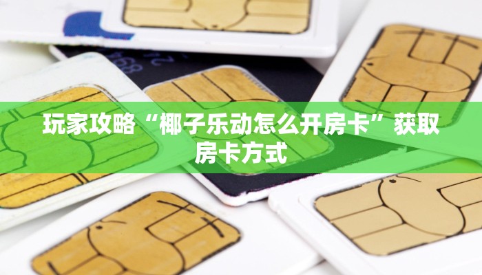 玩家攻略“九游联盟房卡如何充值”获取房卡方式 玩家攻略“九游联盟房卡如何充值”获取房卡方式