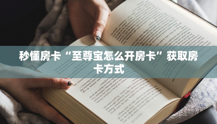 秒懂房卡“至尊宝怎么开房卡”获取房卡方式