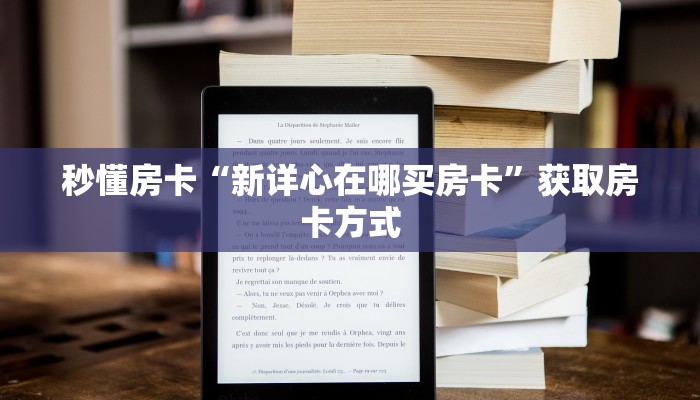 秒懂房卡“新详心在哪买房卡”获取房卡方式 秒懂房卡“新详心在哪买房卡”获取房卡方式