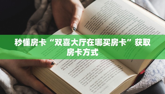 秒懂房卡“双喜大厅在哪买房卡”获取房卡方式