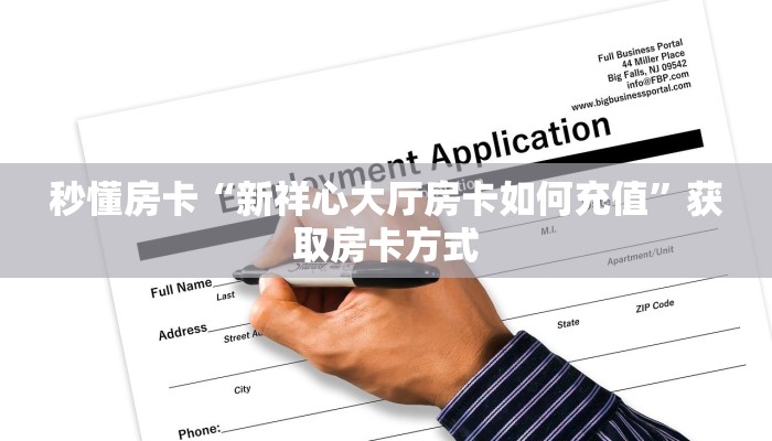 秒懂房卡“新祥心大厅房卡如何充值”获取房卡方式