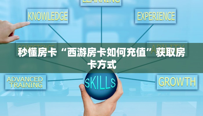 秒懂房卡“西游房卡如何充值”获取房卡方式