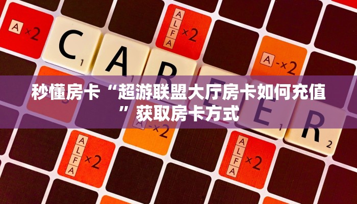 秒懂房卡“超游联盟大厅房卡如何充值”获取房卡方式