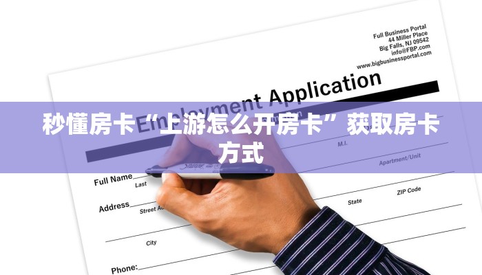 秒懂房卡“上游怎么开房卡”获取房卡方式