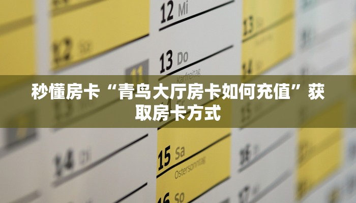秒懂房卡“青鸟大厅房卡如何充值”获取房卡方式