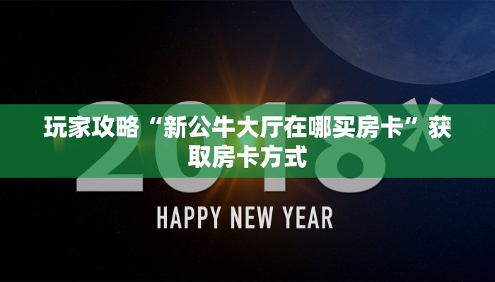 玩家攻略“新公牛大厅在哪买房卡”获取房卡方式