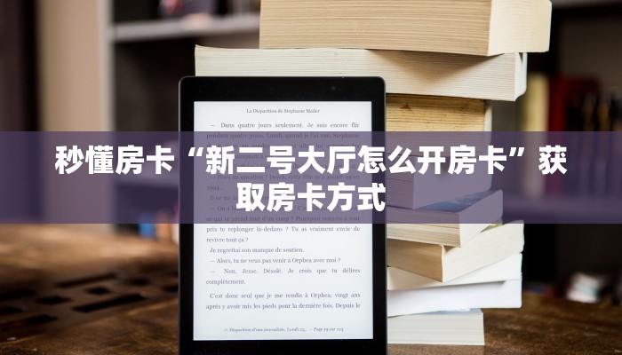 秒懂房卡“新二号大厅怎么开房卡”获取房卡方式