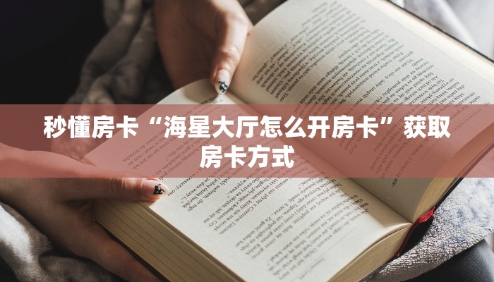 秒懂房卡“海星大厅怎么开房卡”获取房卡方式