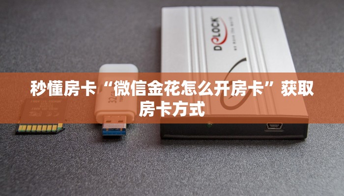 秒懂房卡“微信金花怎么开房卡”获取房卡方式